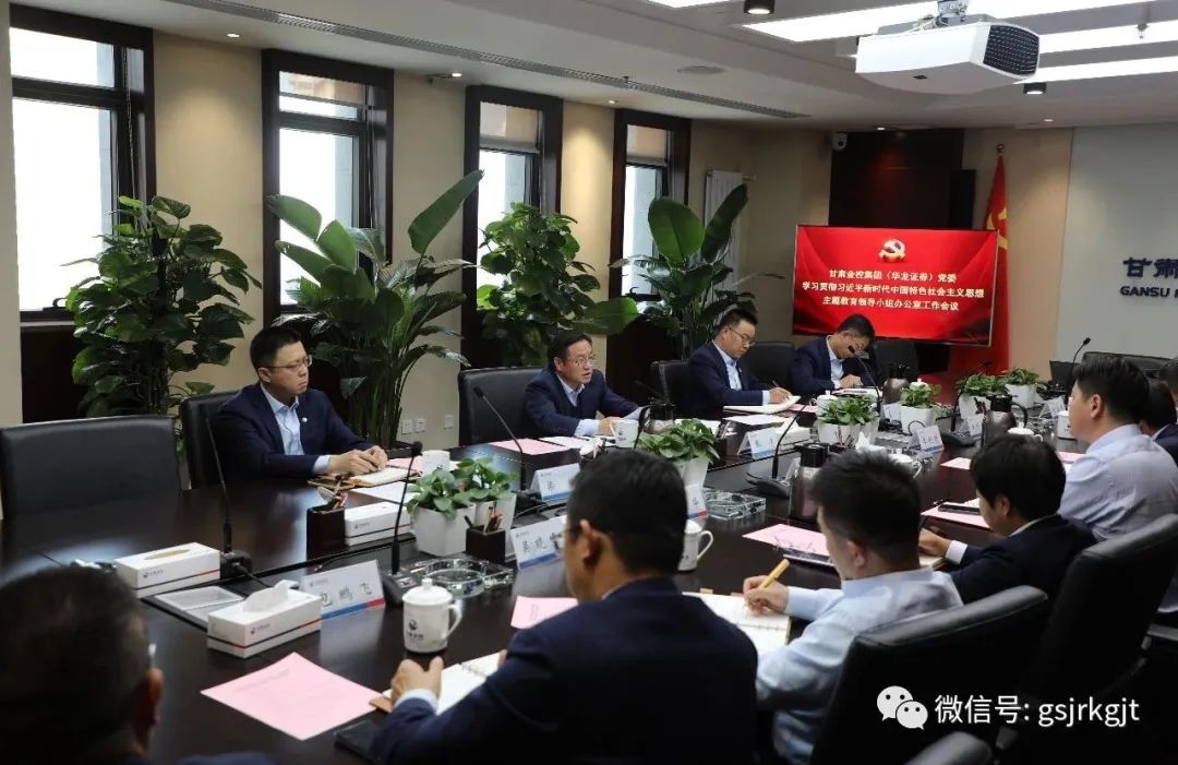 华体会官方网-华体会(中国)
（华龙证券）党委主题教育领导小组办公室召开第二次工作会议