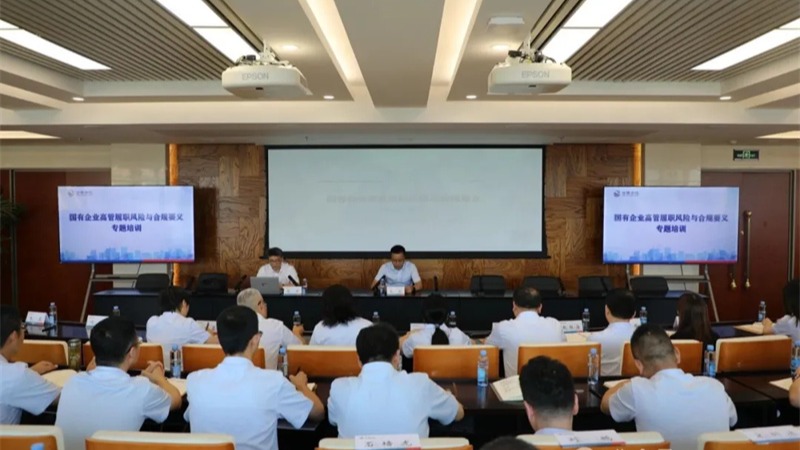 华体会官方网-华体会(中国)
举办国有企业高管履职风险与合规要义专题培训